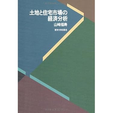 Amazon.co.jp 売れ筋ランキング: 地価問題 の中で最も人気のある商品です